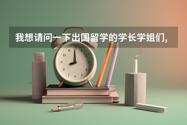 我想请问一下出国留学的学长学姐们,我想考国外的美术专业的研究生,该怎样申请,需要办些什么手续?