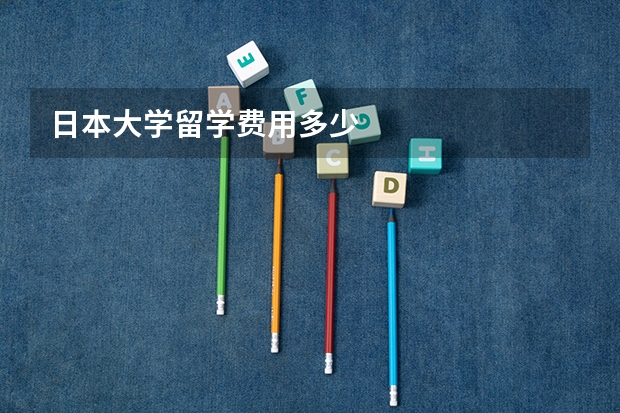 日本大学留学费用多少