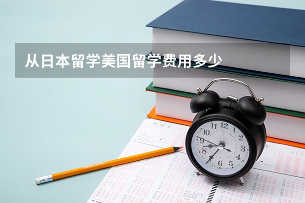 从日本留学美国留学费用多少