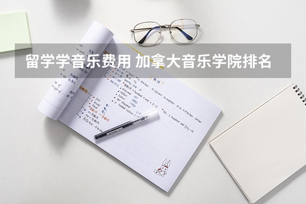 留学学音乐费用 加拿大音乐学院排名