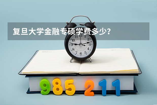 复旦大学金融专硕学费多少？