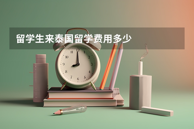 留学生来泰国留学费用多少