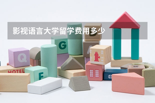 影视语言大学留学费用多少