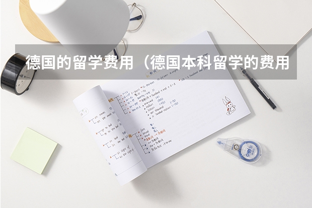 德国的留学费用(德国本科留学的费用)