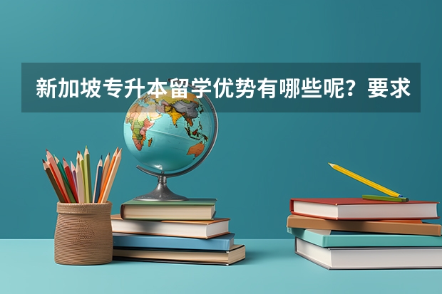 新加坡专升本留学优势有哪些呢？要求是什么？