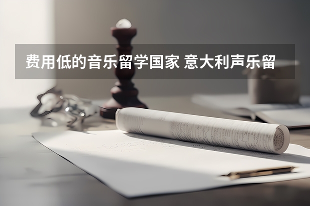费用低的音乐留学国家 意大利声乐留学一年费用