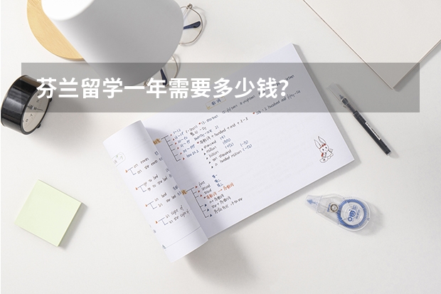 芬兰留学一年需要多少钱?