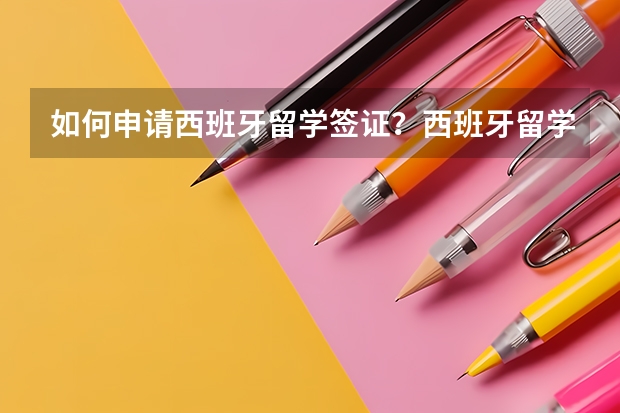 如何申请西班牙留学签证？西班牙留学有什么好处呢？