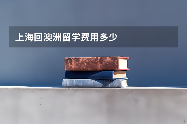 上海回澳洲留学费用多少