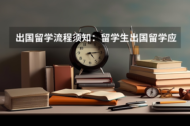 出国留学流程须知：留学生出国留学应该注意哪些细节？