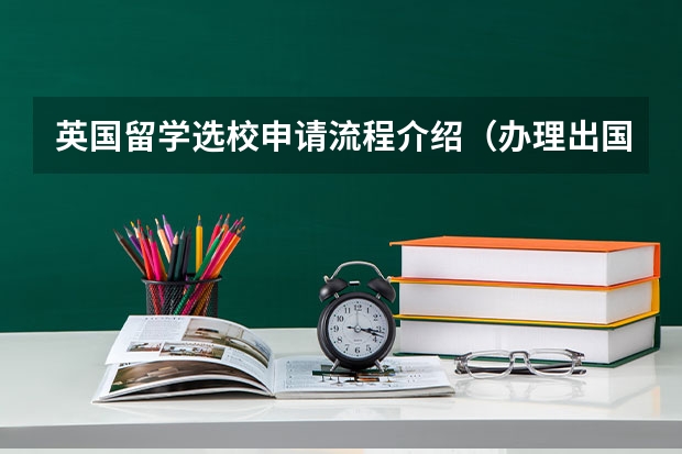 英国留学选校申请流程介绍（办理出国留学的10个步骤）