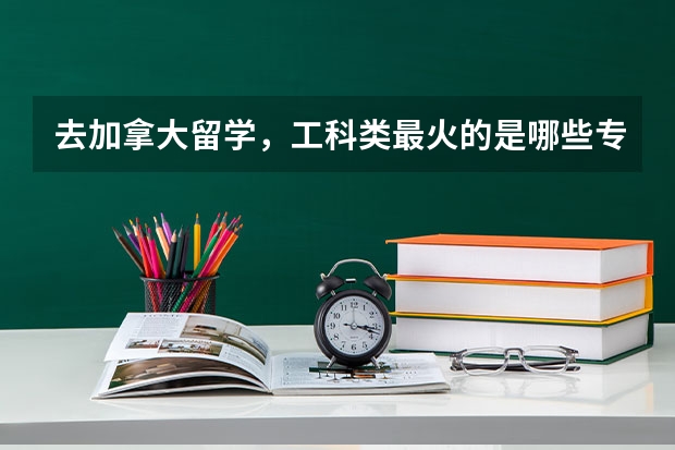 去加拿大留学，工科类最火的是哪些专业?