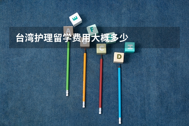 台湾护理留学费用大概多少