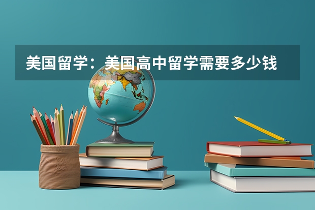 美国留学：美国高中留学需要多少钱