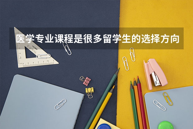 医学专业课程是很多留学生的选择方向，大家觉得新西兰医学本科专业怎么样？
