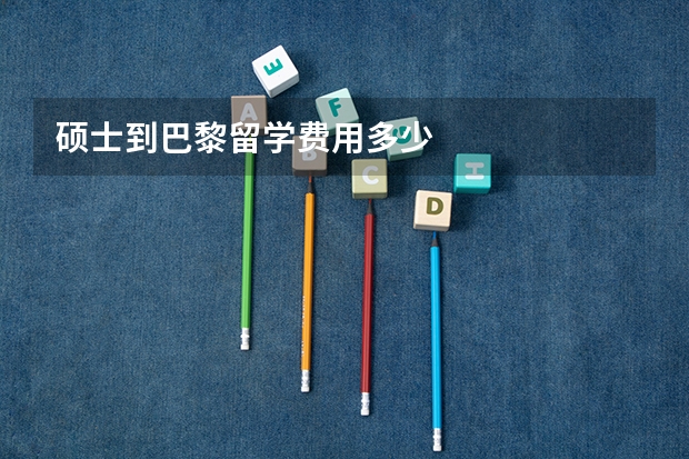 硕士到巴黎留学费用多少