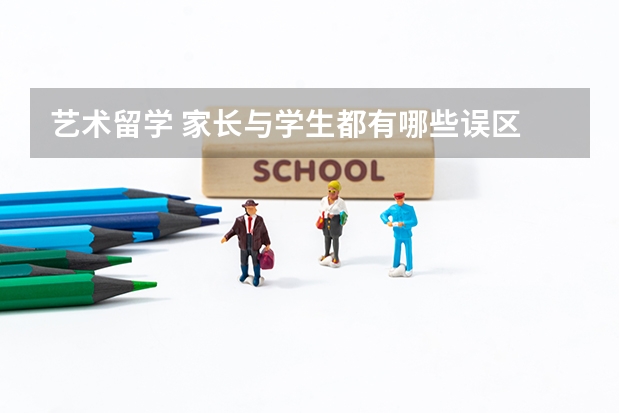 艺术留学 家长与学生都有哪些误区