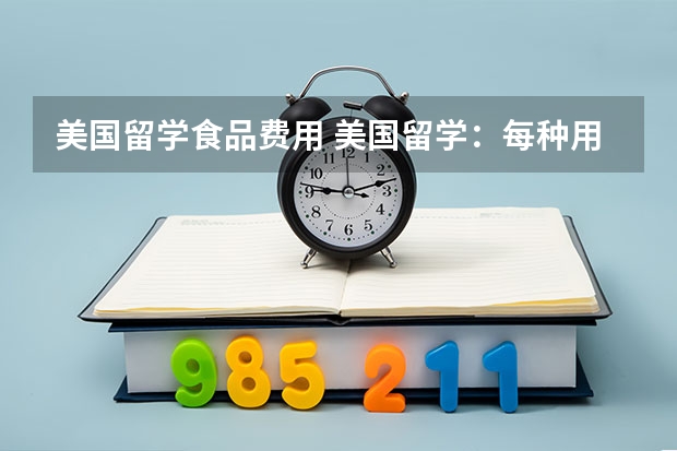 美国留学食品费用 美国留学：每种用餐方式消费情况