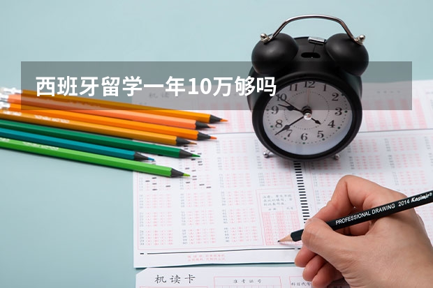 西班牙留学一年10万够吗