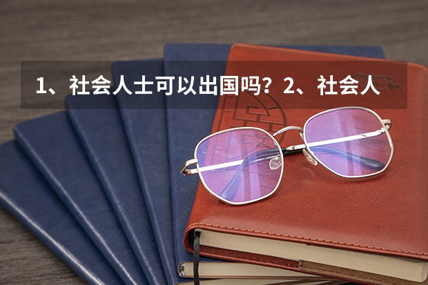 1、社会人士可以出国吗？2、社会人士可以到国外上大学吗？