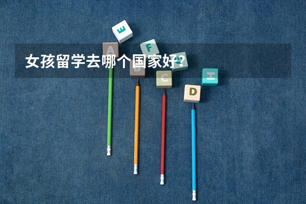 女孩留学去哪个国家好？