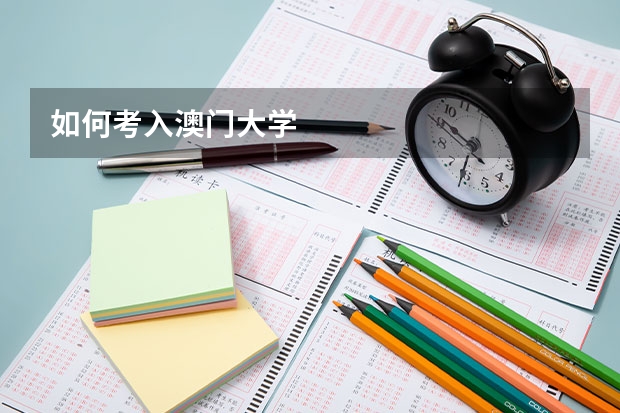 如何考入澳门大学