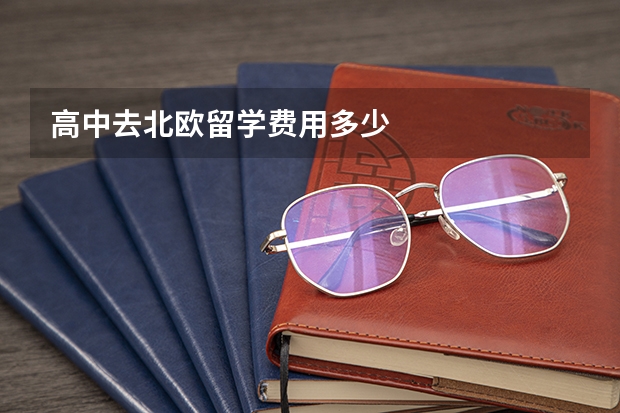 高中去北欧留学费用多少