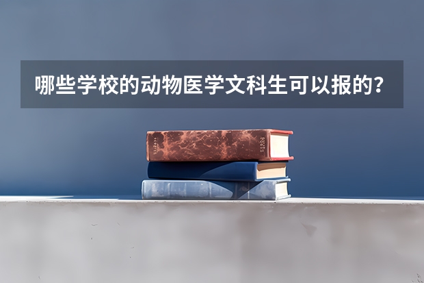 哪些学校的动物医学文科生可以报的？