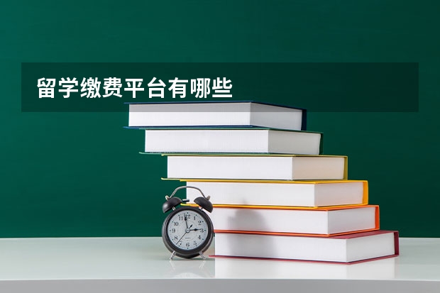 留学缴费平台有哪些