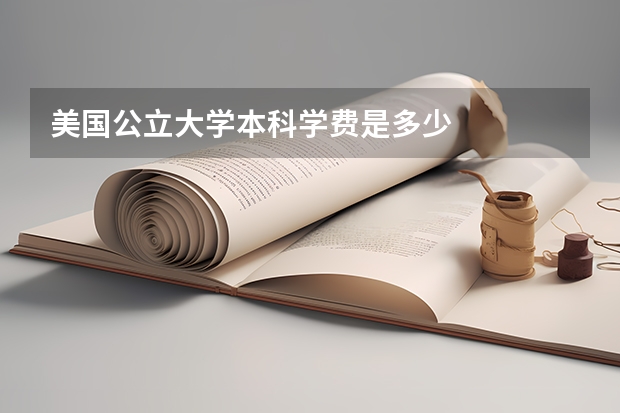 美国公立大学本科学费是多少