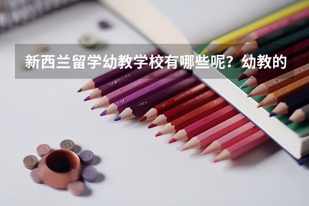 新西兰留学幼教学校有哪些呢？幼教的就业前景怎么样呢？