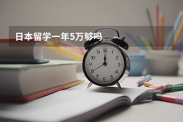 日本留学一年5万够吗