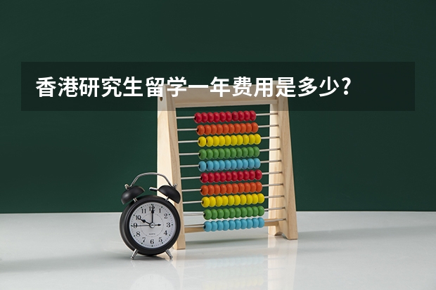 香港研究生留学一年费用是多少?