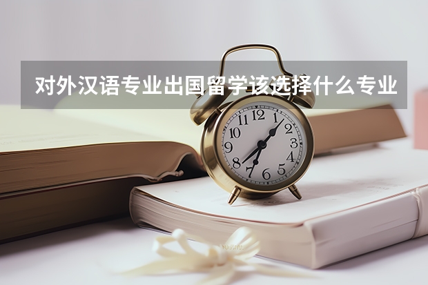 对外汉语专业出国留学该选择什么专业
