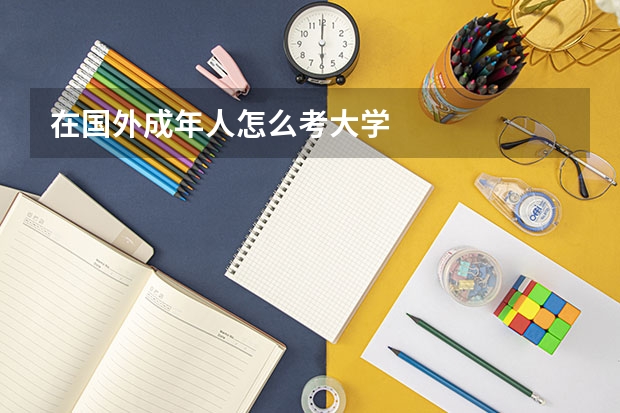 在国外成年人怎么考大学
