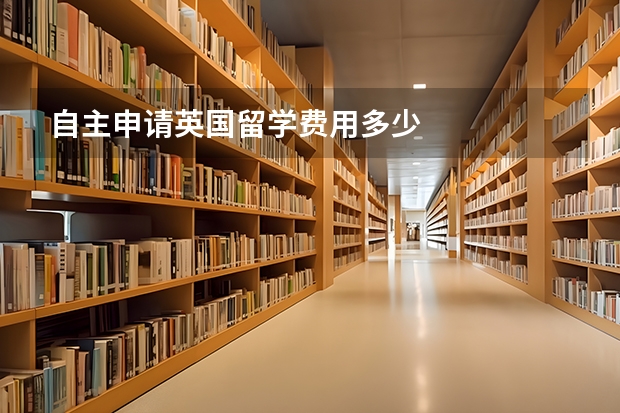 自主申请英国留学费用多少