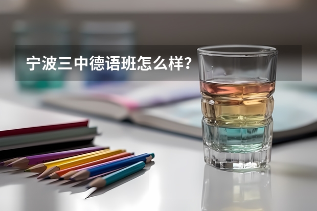 宁波三中德语班怎么样？