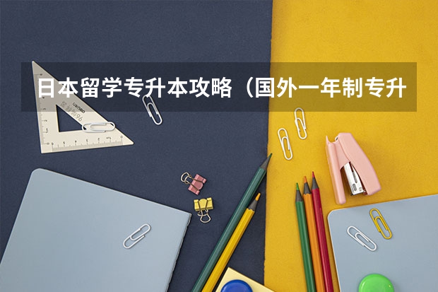 日本留学专升本攻略（国外一年制专升本便宜的国家）