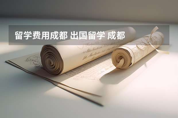 留学费用成都 出国留学 成都