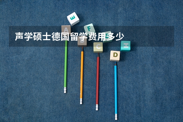 声学硕士德国留学费用多少
