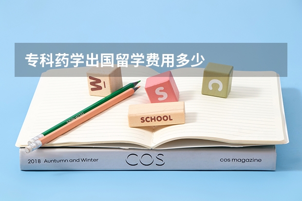 专科药学出国留学费用多少