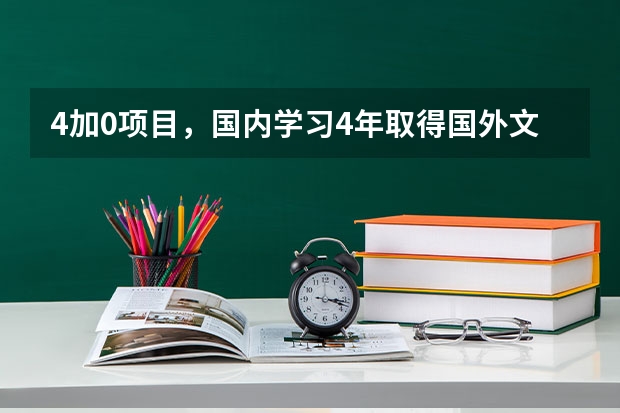 4加0项目，国内学习4年取得国外文凭，这样的文凭教育部认可吗