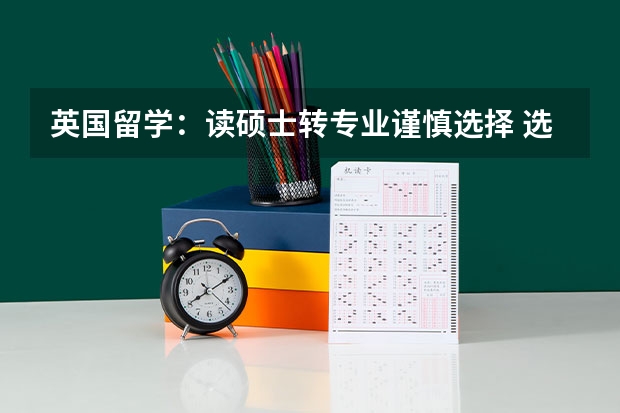英国留学:读硕士转专业谨慎选择 选择出国留学利和弊分析