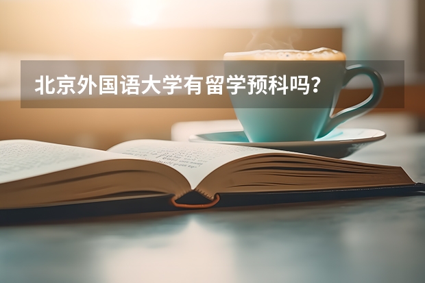 北京外国语大学有留学预科吗？