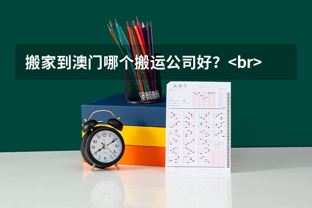 搬家到澳门哪个搬运公司好？<br/>