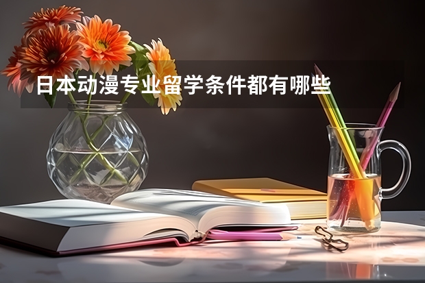 日本动漫专业留学条件都有哪些