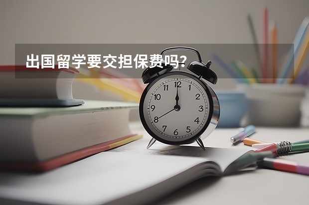 出国留学要交担保费吗?