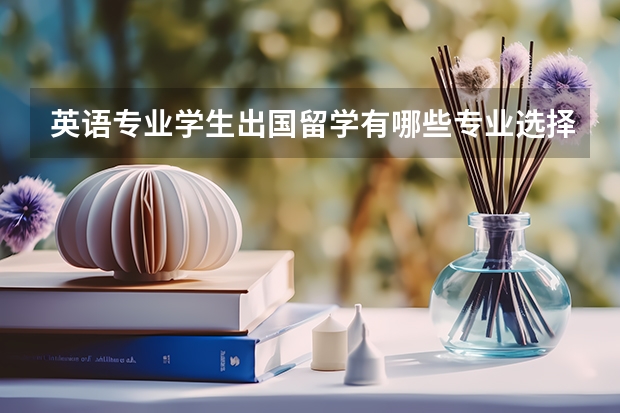 英语专业学生出国留学有哪些专业选择