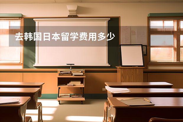 去韩国日本留学费用多少