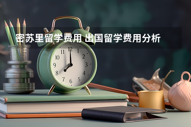 密苏里留学费用 出国留学费用分析